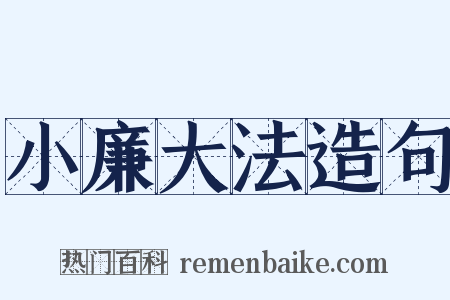 小廉大法造句是什么意思的图片